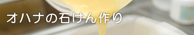 オハナの石けん作り