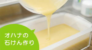 オハナの手作り石けん